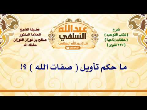 الشيخ صالح الفوزان ما حكم تأويل صفات الله