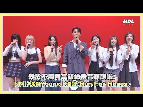 終於不用再拿飯拍當音源聽! NMIXX與Young K(DAY6)合唱〈Run For Roses〉｜【NMIXX】【DAY6】