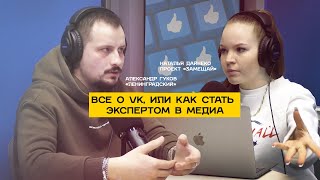 Все о ВК, или как стать экспертом в медиа. Где учиться и что изучать тренды!