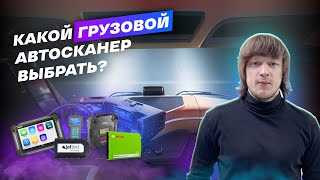 Как выбрать сканер для грузовых авто? ТОП-3 грузовых сканера в 2023 году