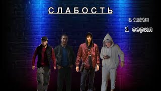 СЕРИАЛ "СЛАБОСТЬ" 1 СЕЗОН 1 СЕРИЯ ПРОИСХОДИТ ВСЕ В ДАГЕСТАНЕ..........