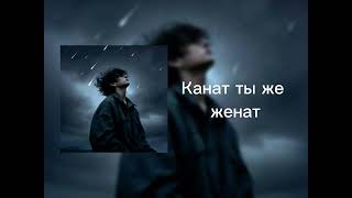 Қанат ты же женат - TANIR Remix , Ghetto Dogs Junior - ВАТ ИЗ ЛАВ  