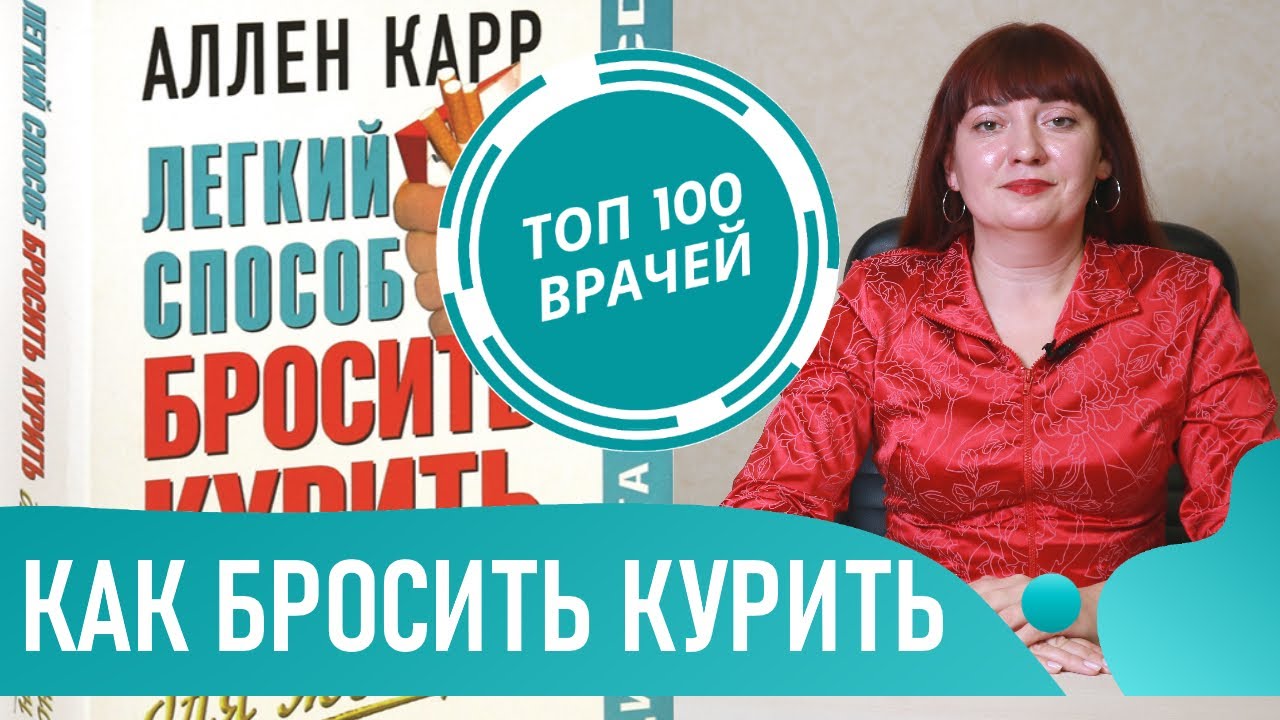 Как Бросить Курить. Легкий способ навсегда избавиться от никотиновой ...