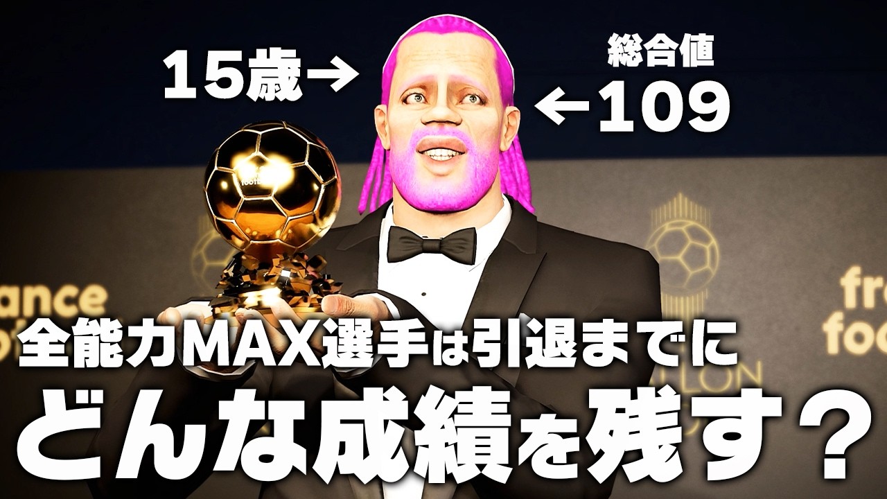 全能力MAXの最強選手は現役引退までに何ゴール決めるのか？
