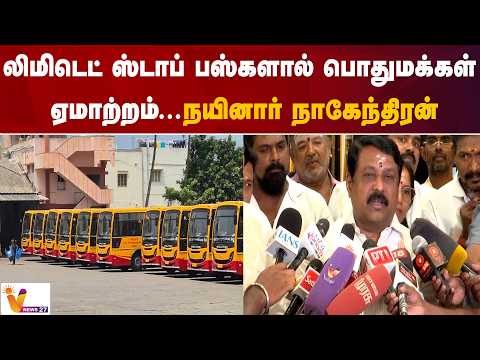 லிமிடெட் ஸ்டாப் பஸ்களால் பொதுமக்கள் ஏமாற்றம்! - நயினார் நாகேந்திரன்