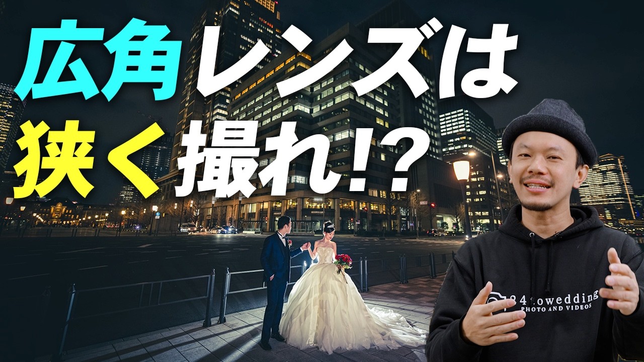 みんな間違えてる？正しい広角レンズの使い方