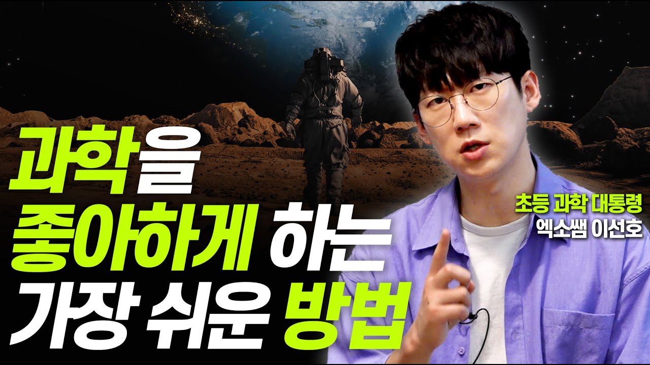 과학을 잘하고 좋아하는 아이로 키우는 방법!!(엑소쌤 이선호 선생님)