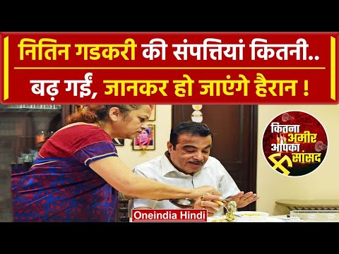 Nitin Gadkari Property: नितिन गडकरी की दौलत कितनी बढ़ी | Lok Sabha Election 2024 | वनइंडिया हिंदी