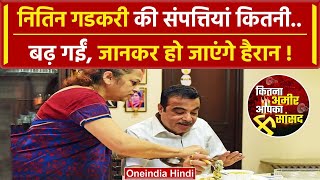 Nitin Gadkari Property: नितिन गडकरी की दौलत कितनी बढ़ी | Lok Sabha Election 2024 | वनइंडिया हिंदी