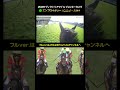 【ジョッキーカメラ×レース映像】2026年ヴィクトリアマイル C.ルメール騎手 #shorts ｜JRA公式