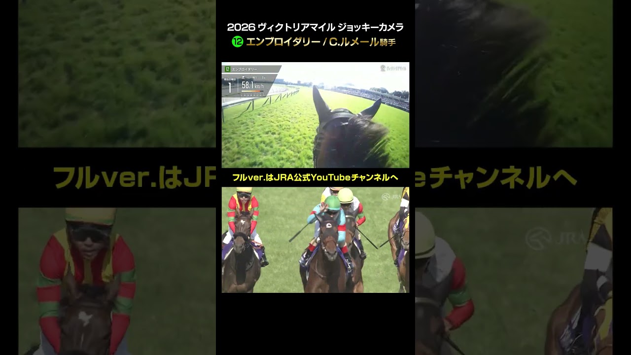 【ジョッキーカメラ×レース映像】2026年ヴィクトリアマイル C.ルメール騎手 #shorts ｜JRA公式