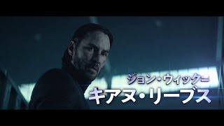 映画『ジョン・ウィック：パラベラム』予告編