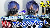 初心者がv系のヘアーセットしてみた Visual Kei Hair Styling Tutorial Youtube