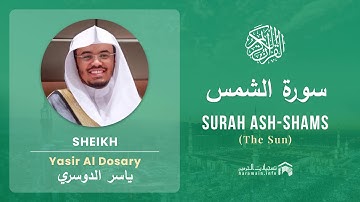 Quran 91   Surah Ash Shams سورة الشمس   Sheikh Yasir Al Dosary - With English Translation