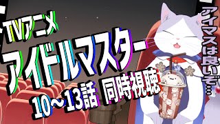 【 #初見歓迎 #アニメ #同時視聴 】#アイマス 20周年おめでとう！！ TVアニメ #アイドルマスター を一緒に見よう！！10~13話 【#VTuber #タマ公式配信 #猫  #絣華ミタマ 】