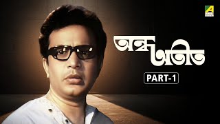 Andha Atit - Bengali Full Movie | Part - 1 | Uttam Kumar | Supriya Devi