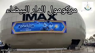 جولة معي في موروكو مول بالدار البيضاء morocco mall Casablanca