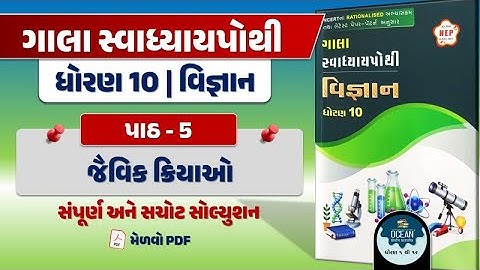 std 10 science ch 5 swadhyay pothi | dhoran 10 vigyan swadhyay pothi | std 10 vigyan ch 5 swapothi