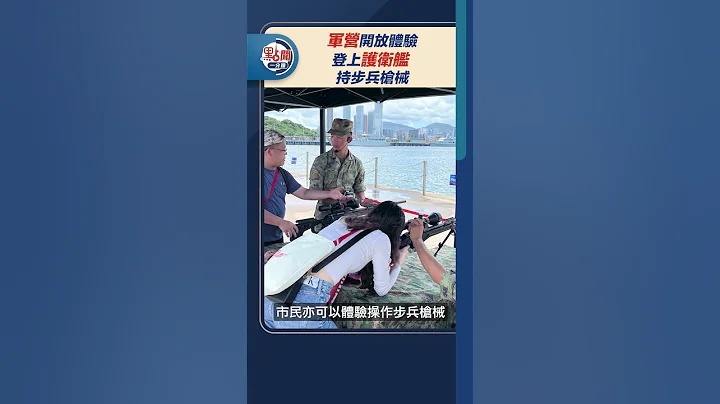 點聞1分鐘｜軍營開放體驗　登上護衛艦　持步兵槍械 - 天天要聞