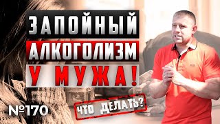 У МУЖА ЗАПОЙНЫЙ АЛКОГОЛИЗМ | ЧТО ДЕЛАТЬ? | СОВЕТЫ ПСИХОЛОГА