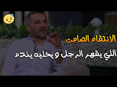 الانتقام الصامت ده هوأقسي عقاب ممكن تعمله المرأة مع الرجل يخليه مقهور و ندمان سعد الرفاعي