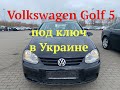 Volkswagen Golf 5 под ключ в Украине