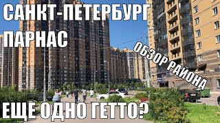 ОБЗОР РАЙОНА ПАРНАС | ПЛЮСЫ И МИНУСЫ | ЕЩЕ ОДНО ГЕТТО?