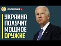 Исторический момент: Украина получит от США мощное оружие и технологии