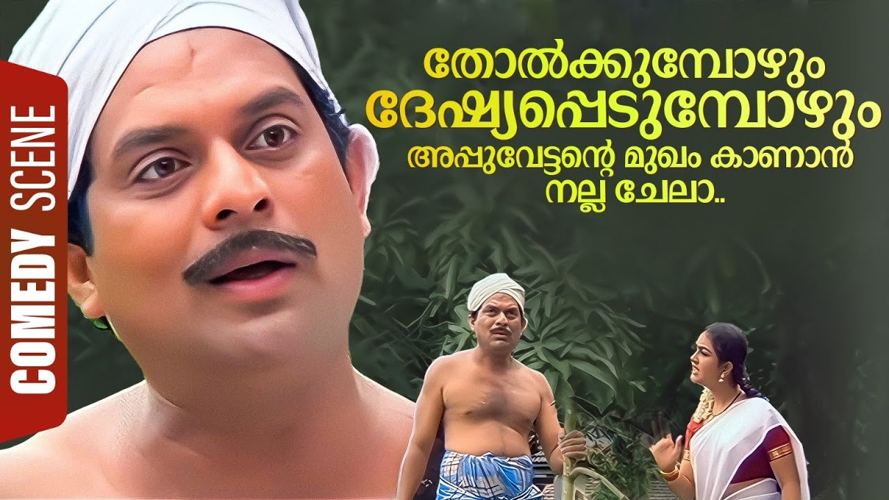 തോൽക്കുമ്പോഴും ദേഷ്യപ്പെടുമ്പോഴും അപ്പുവേട്ടന്റെ മുഖം കാണാൻ നല്ല ചേലാ.. | Yodha Movie Comedy Scene