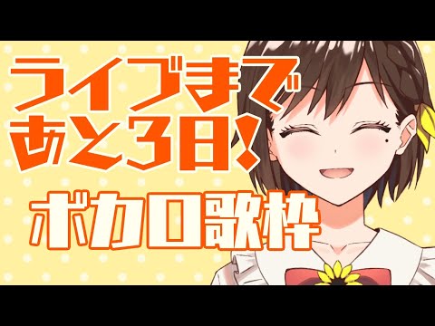 初見さん歓迎 ボカロ歌枠【かしこまり/Re:AcT】