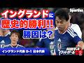 【サッカー日本代表】イングランドに歴史的勝利!勝因は? 林陵平のフットボールゼミ#94