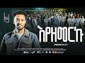 እየዘመርን ይሳኮር ንጉሴ Eyezemern Yisakor Niguse አዲስ የፕሮቴስታንት መዝሙር