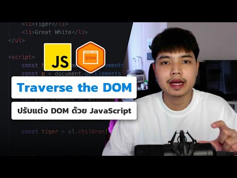 วีดีโอ: Dom traversing ใน jQuery คืออะไร?