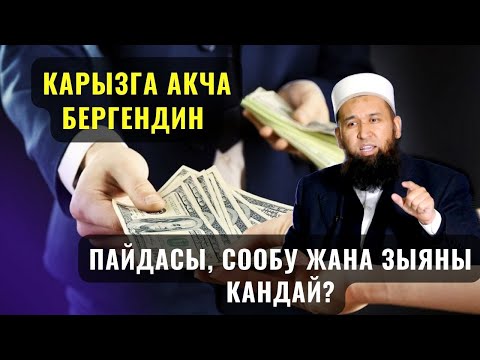 Video: Досуңузга карызга акча берүү мыйзамдуубу?