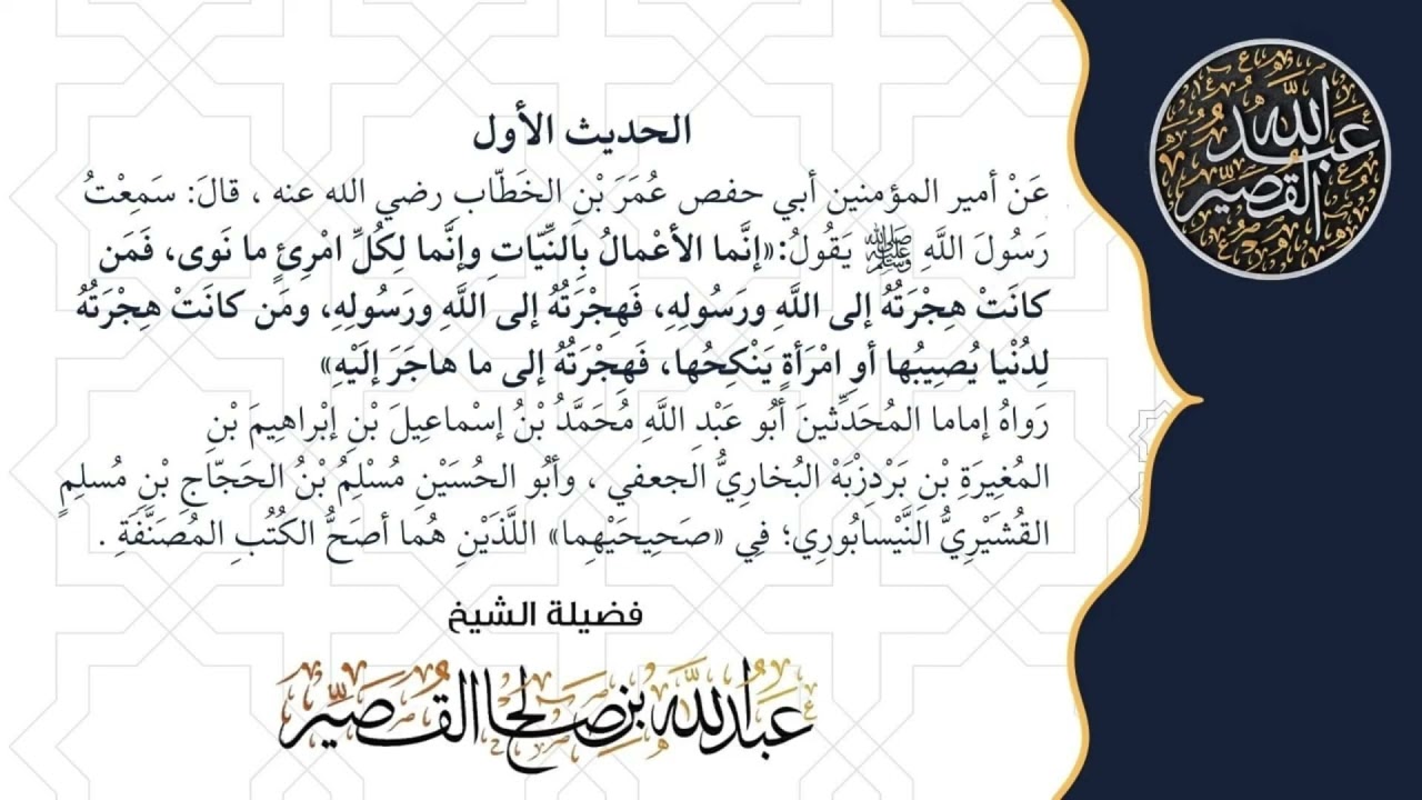 شرح الحديث الأول | الأربعين النووية | الشيخ عبدالله بن صالح القصير