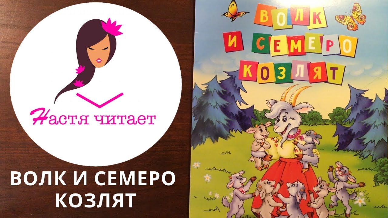 Волк и семеро козлят аудиосказка. Волк и семеро козлят сказка читать. Волк и семеро козлят сказка Гримм. Волк и семеро козлят аудиосказка слушать.