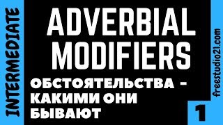 ADVERBIAL MODIFIERS - обстоятельства -1