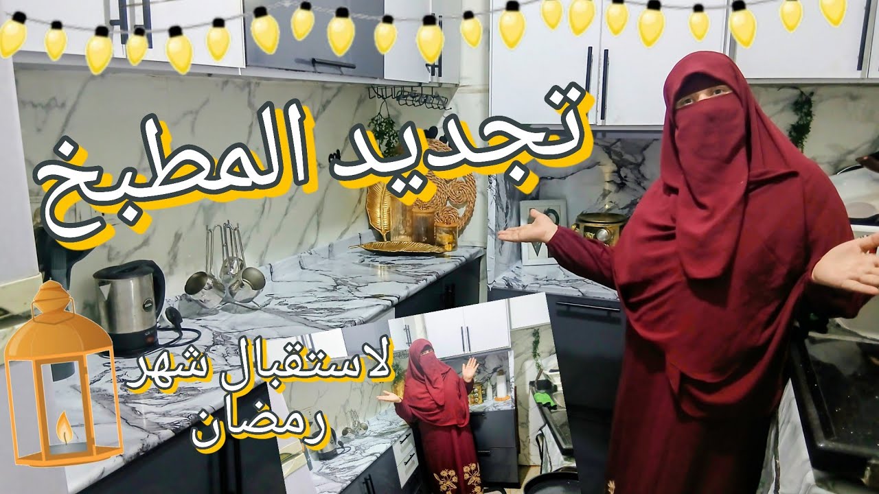 تجديد المطبخ بأفكار بسيطة لاستقبال شهر رمضان🌙حولت مطبخي مطبخي عروسة وبأقل تكلفه 👌