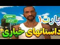 داستان های خیاری طنز داستان های خیاری طنز