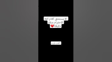 الا يستحق كلام الله الاحترام منك دقيقة❤... اكتب يارب... #قرآن... #تلاوة_خاشعة