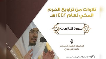سورة النازعات من تراويح رمضان 1442هـ للشيخ د. ياسر الدوسري