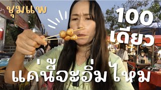 What can I eat with 100 baht in Loy Krathong Festival, Choompae, Khonkaen Thailand?