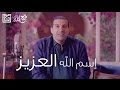 اسم الله العزيز #اسماء_الله_الحسني