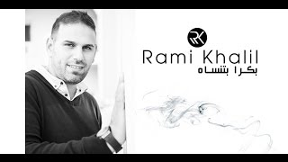 Video thumbnail of "Rami Khalil - Bokra Btensa 2017 رامي خليل - بكرا بتنساه"