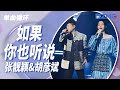 单曲循环丨张靓颖 胡彦斌 如果你也听说 跌跌撞撞才明白了许多 懂我的人就你一个 想到你想起我 胸口依然温热 天赐的声音4 EP2 