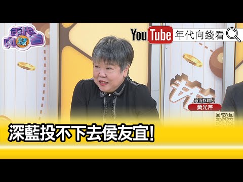 精彩片段》黃光芹：投 #侯友宜 投不下去...【年代向錢看】2023.10.16@ChenTalkShow