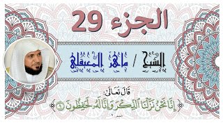 الجزء التاسع والعشرون  مكتوب للشيخ  / ماهر المعيقلي بجودة عالية  HD