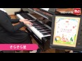 きらきら星【ピアノソロ楽譜集「美しく響くピアノソロ(初級)こどもの定番レパートリー」より】