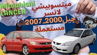 maroc mitsubishi lancer   سيارة ميتسوبيشي لانسر مستعملة بالمغرب موديلات من 2000 إلى 2007