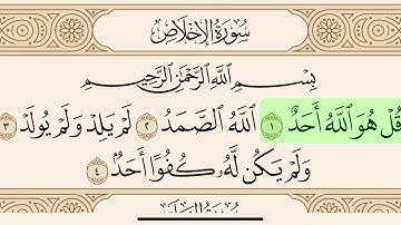 سورة الإخلاص مكتوبة بصوت سعد الغامدي